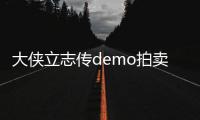大俠立志傳demo拍賣產出一覽