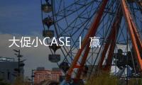 大促小CASE ｜ 贏戰(zhàn)618！「全域推廣」這樣助力商家生意爆發(fā)