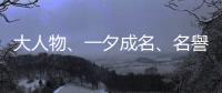 大人物、一夕成名、名譽掃地??九個與「名聲」有關的英文怎麼說？