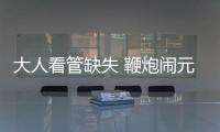 大人看管缺失 鞭炮鬧元宵炸傷多名小孩