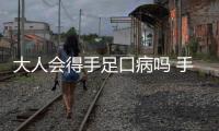 大人會(huì)得手足口病嗎 手足口病患者要注意什么