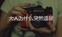 大人為什么突然遺尿
