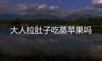 大人拉肚子吃蒸蘋果嗎
