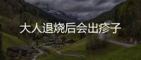 大人退燒后會出疹子