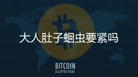 大人肚子蛔蟲要緊嗎