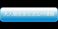 大人腸痙攣應該如何緩解