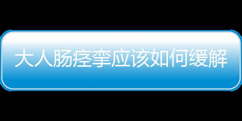 大人腸痙攣應該如何緩解