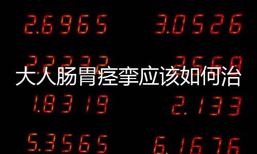 大人腸胃痙攣應該如何治療