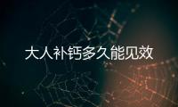 大人補鈣多久能見效