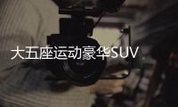 大五座運(yùn)動(dòng)豪華SUV 深度體驗(yàn)本田新款冠道