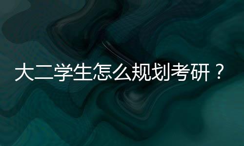 大二學(xué)生怎么規(guī)劃考研？PS.有沒有知道怎么艾特張雪峰老師啊