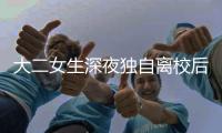 大二女生深夜獨自離校后失聯 4天后尸體被發現