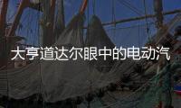 大亨道達爾眼中的電動汽車銷量預測