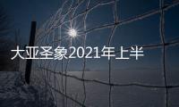 大亞圣象2021年上半年凈利潤預增80%