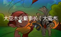 大亞木業董事長（大亞木業）