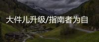 大件兒升級/指南者為自己指明前路 單車測評