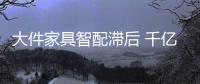 大件家具智配滯后 千億級家具物流業該如何破局？