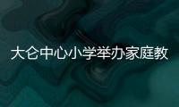 大侖中心小學舉辦家庭教育宣傳活動