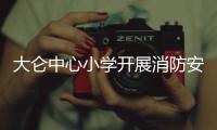 大侖中心小學(xué)開展消防安全演練活動