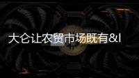 大侖讓農(nóng)貿(mào)市場既有“煙火氣”又有“顏值”