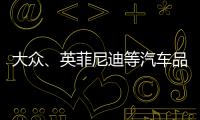 大眾、英菲尼迪等汽車品牌闖進“娛樂圈”