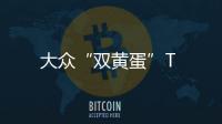 大眾“雙黃蛋”T