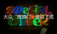 大眾“排放門”誰說了謊 高層內(nèi)訌升級(jí)