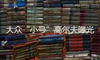 大眾“小號”高爾夫曝光 9月亮相續航提升