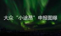 大眾“小途昂”申報圖曝光 有望8月上市