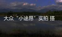 大眾“小途昂”實拍 搭1.4T引擎/競爭XR