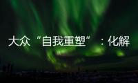 大眾“自我重塑”：化解爭斗 削減開支
