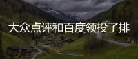 大眾點(diǎn)評(píng)和百度領(lǐng)投了排隊(duì)?wèi)?yīng)用『美味不用等』5億元C輪融資