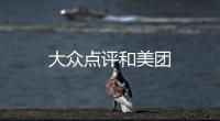 大眾點(diǎn)評(píng)和美團(tuán)