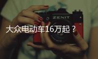 大眾電動車16萬起？ 有望落戶江淮投產