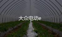 大眾電動e