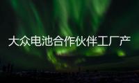 大眾電池合作伙伴工廠產能需達1千兆瓦