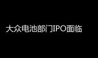 大眾電池部門IPO面臨供應(yīng)鏈阻力