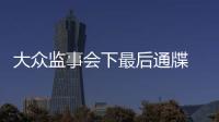 大眾監事會下最后通牒 要求賓利兩年內贏利