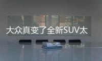 大眾真變了全新SUV太美 在江淮國產！
