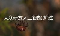 大眾研發人工智能 擴建數據實驗室