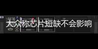 大眾稱芯片短缺不會影響2021年利潤預期