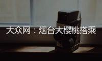 大眾網(wǎng)：煙臺大櫻桃搭乘郵政高鐵郵路惠農(nóng)助農(nóng)“E路領(lǐng)鮮”