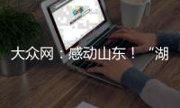大眾網：感動山東！“湖上鴻雁”王少朋14年往返四千余趟33萬公里