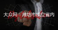 大眾網：濰坊市成立省內首個禁毒主題郵局