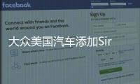 大眾美國汽車添加Siri指令 人車溝通更便捷