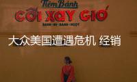 大眾美國遭遇危機 經銷商欲集體倒戈