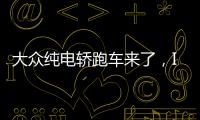 大眾純電轎跑車來了，ID.7上海車展首發(fā)！