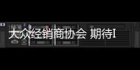 大眾經(jīng)銷商協(xié)會(huì) 期待ID.3引入新時(shí)代