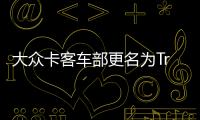 大眾卡客車(chē)部更名為T(mén)raton 將于明年夏上市