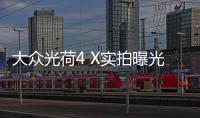大眾光荷4 X實拍曝光 2021年一季度上市